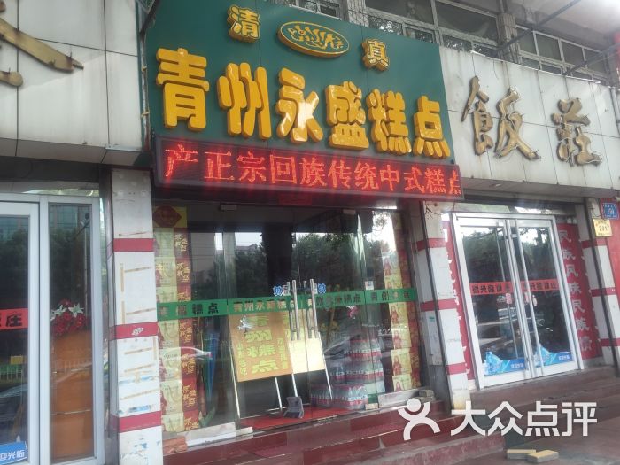 青州永盛糕点-图片-济南美食-大众点评网