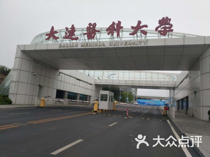 大连医科大学图片 - 第1张
