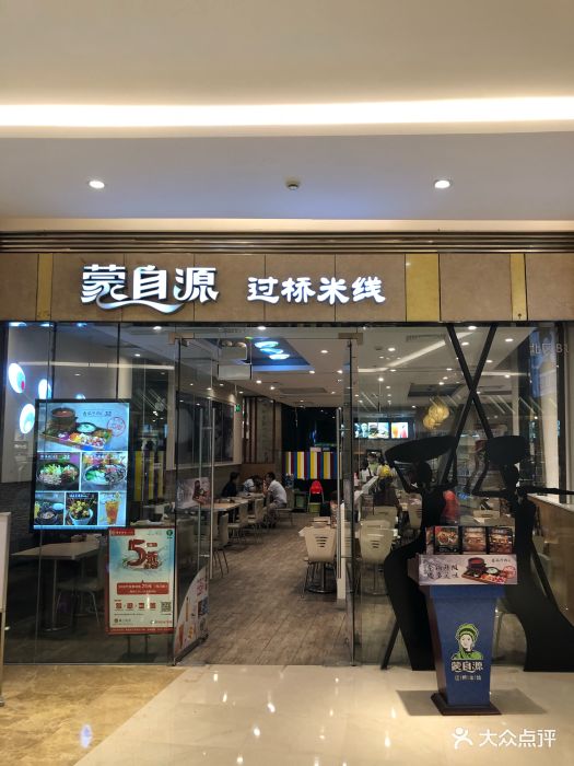 蒙自源(世欧王庄店-图片-福州美食-大众点评网