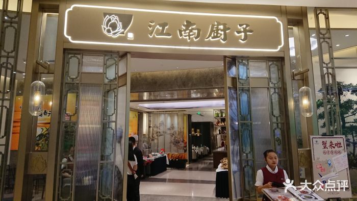 江南厨子(太古汇店)-图片-广州美食-大众点评网