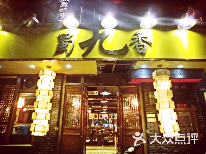 蜀九香火锅酒楼(彩虹店)图片 第327张