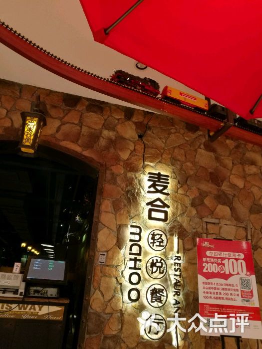 麦合轻悦餐厅(九洲新世界店)图片 第5张