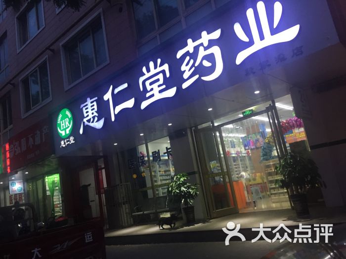 惠仁堂药业(三易花园店)图片 - 第5张