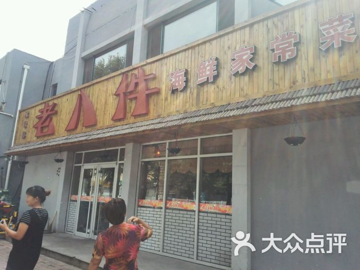 老八件图片 - 第7张