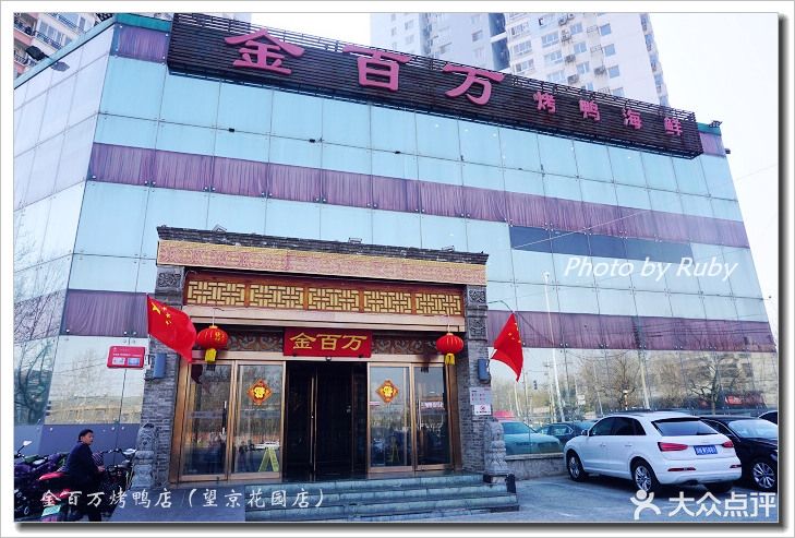 金百万烤鸭店(望京花园店)门脸图片 - 第130张