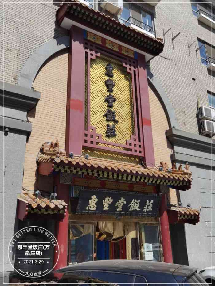 惠丰堂饭庄(万泉庄店)-"去得太早了,离开门还10分钟到