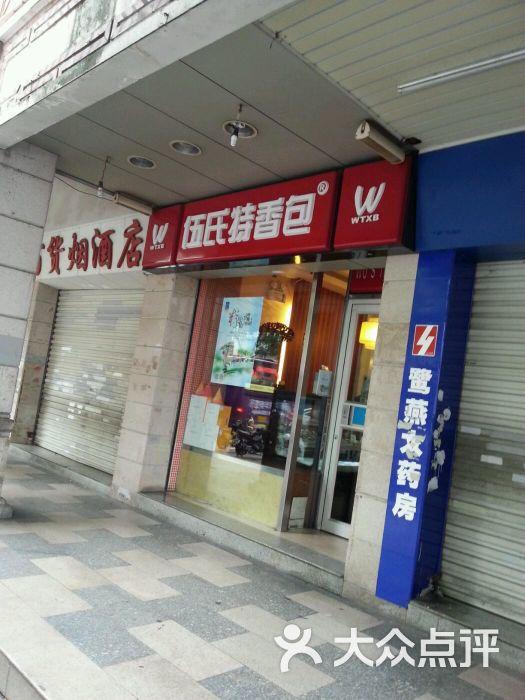 伍氏特香包(钟楼店-图片-泉州美食-大众点评网