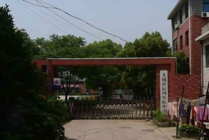 无锡市运河实验中学