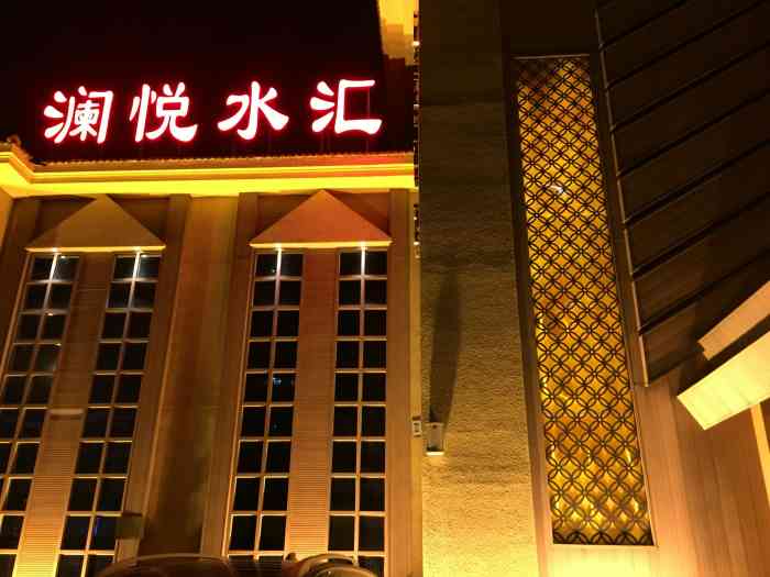 澜悦水汇-