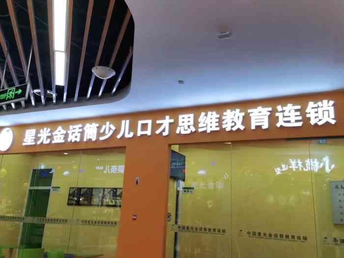 星光金话筒少儿口才思维教育(南桥寺校区)