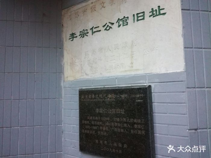李宗仁公馆旧址图片 第4张