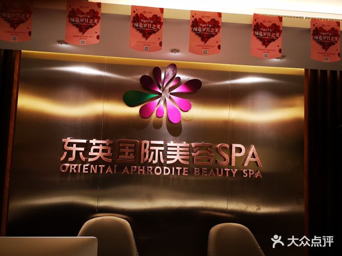 东英国际美容spa(翠微店)图片 - 第3张