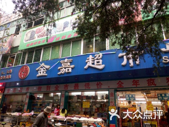 金嘉超市(分店002)门面图片 - 第3张