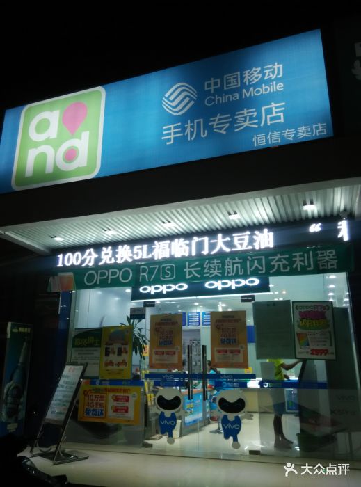 中国移动手机专卖店(恒信专营店)图片