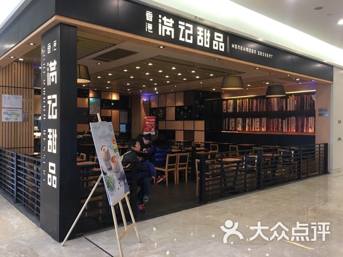 满记甜品(虹悦城店)图片 - 第9张