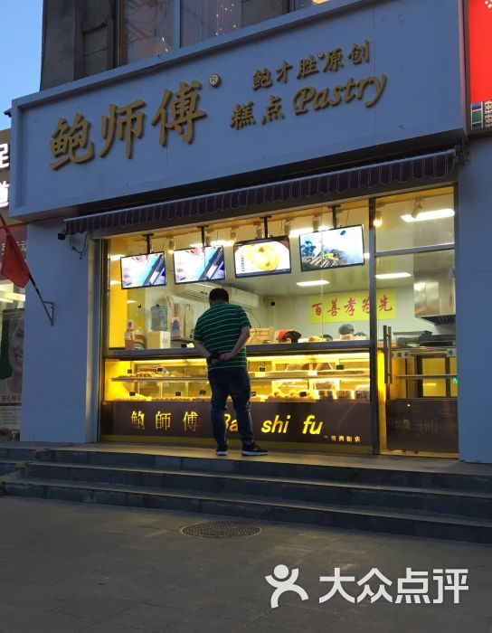 鲍师傅糕点(惠新11店)门面图片 第2张