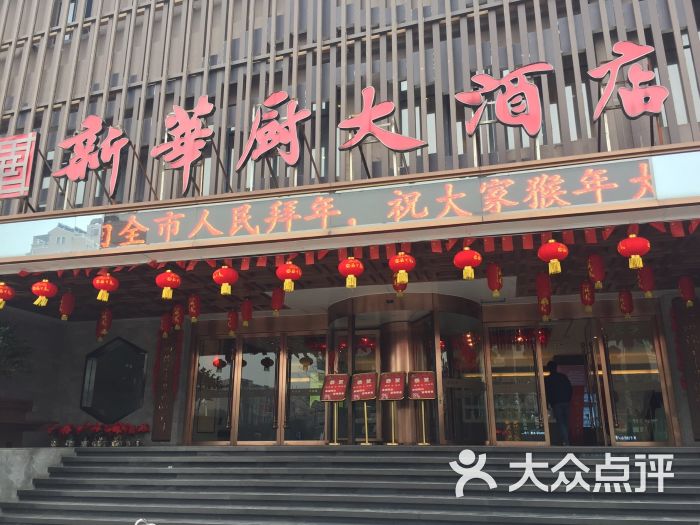 新华厨大酒店--环境图片-溧阳美食-大众点评网