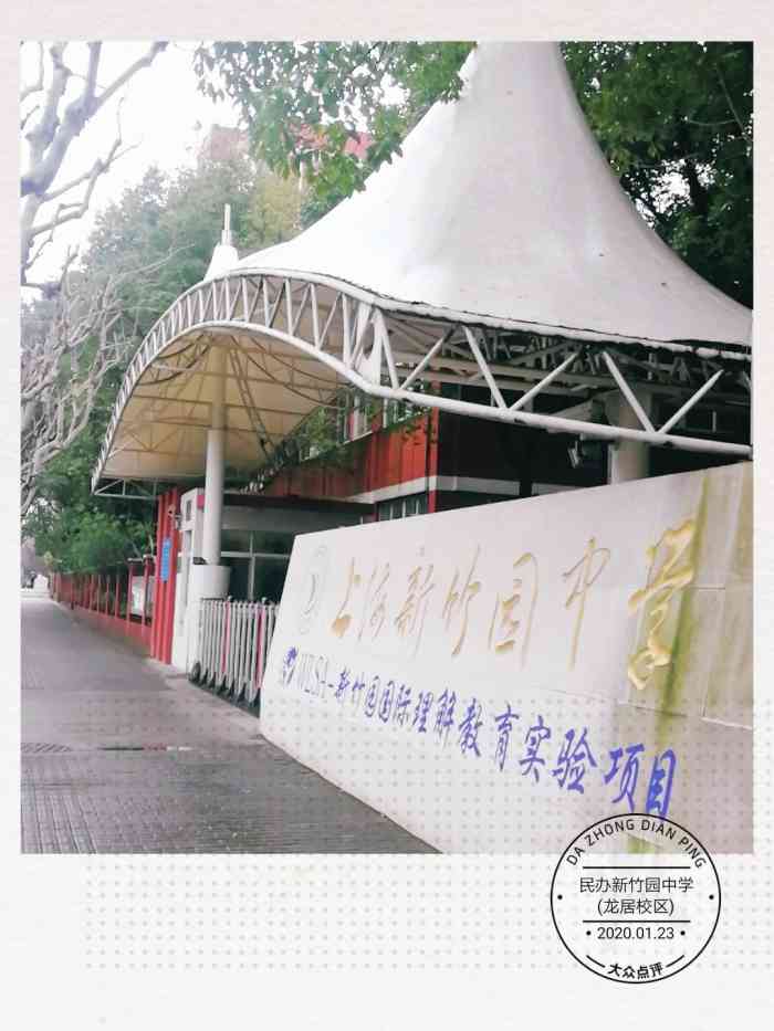 民办新竹园中学龙居校区