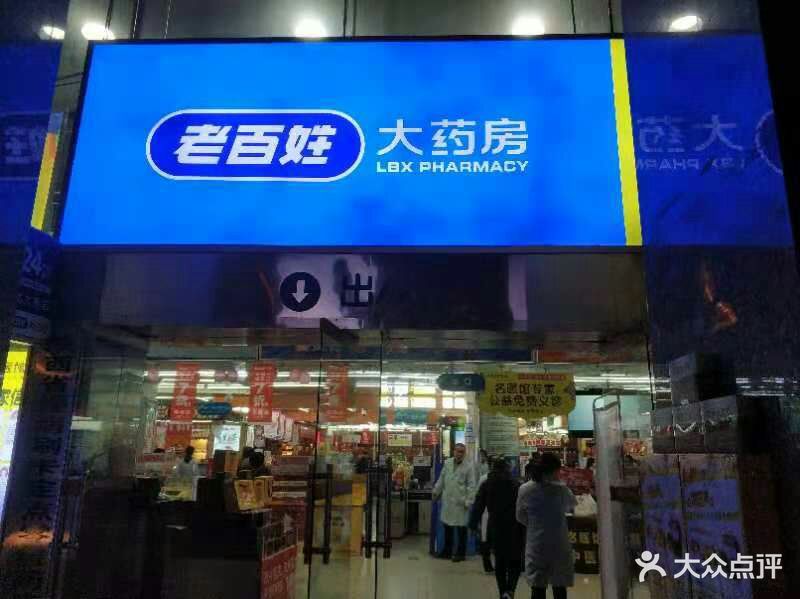 老百姓大药房(西五路店)图片 第24张