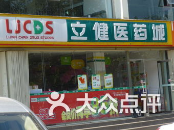 立健医药城(彩云城店)