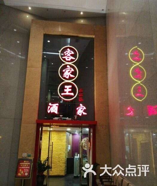 客家王(时代地产店)-图片-广州美食-大众点评网