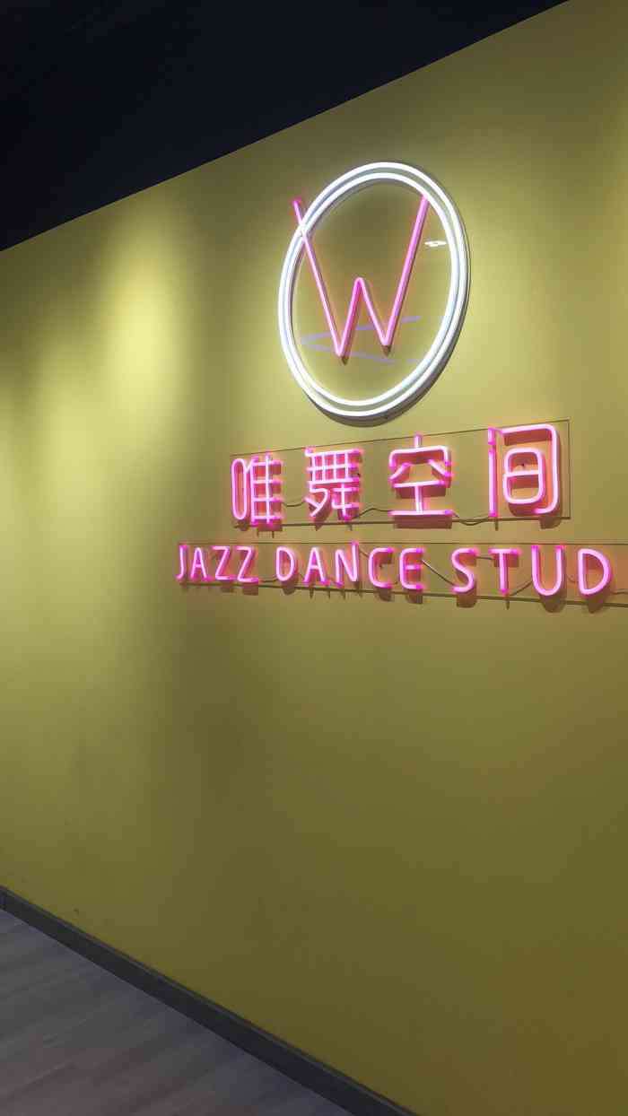 听朋友说唯舞的老师都很nice 漂亮!