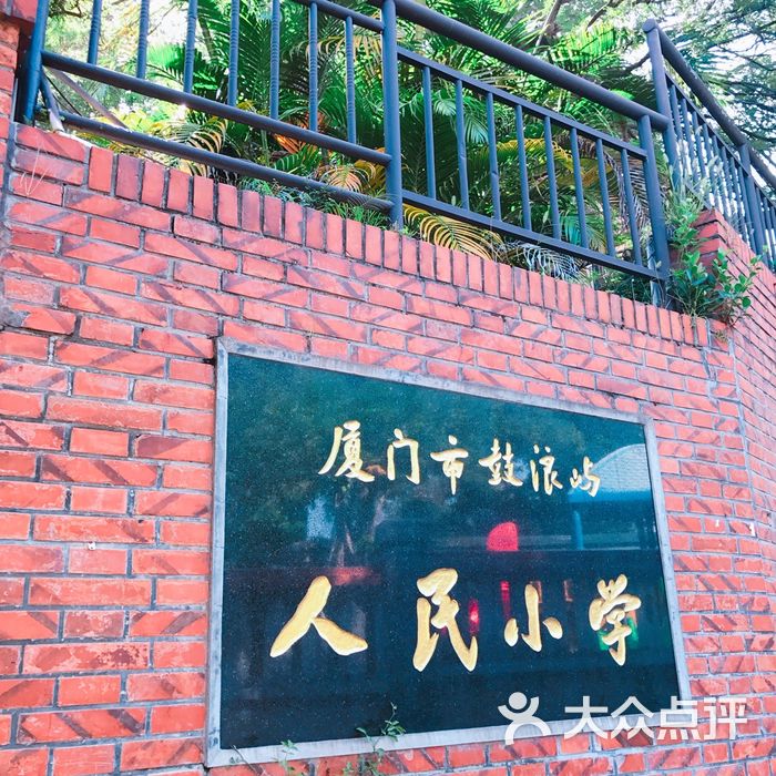 厦门市鼓浪屿人民小学