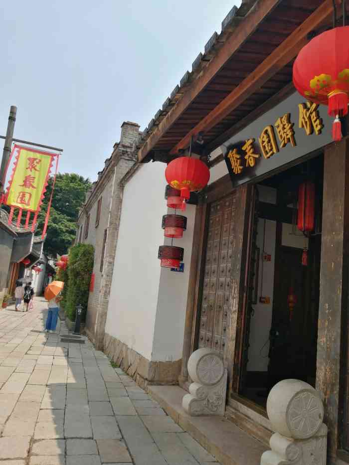 聚春园驿馆(三坊七巷店)