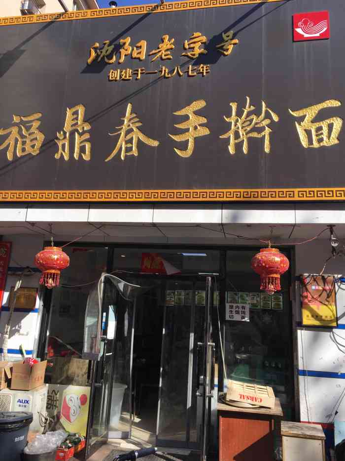 福鼎春手擀面,位于辽宁省沈阳市和平区宜兴街20号,这里无法停车.