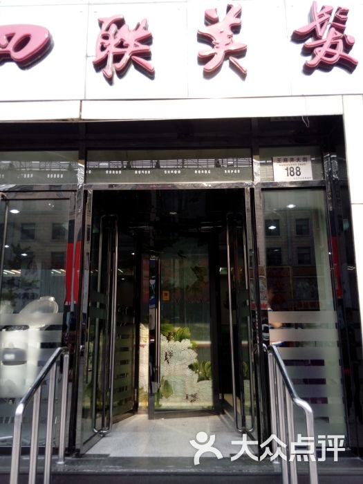 四联美发(王府井店)-图片-北京丽人-大众点评网