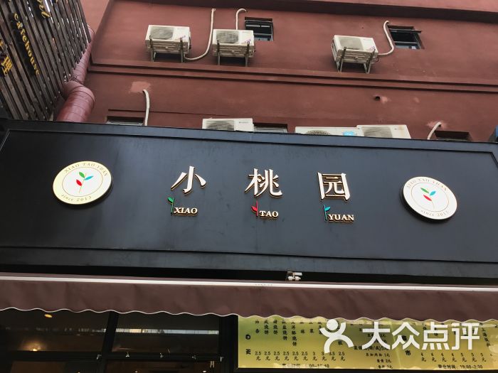 小桃园(复兴中路店)