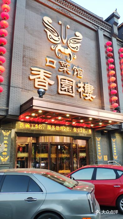 香园楼(西坝岗店-图片-张家口美食-大众点评网