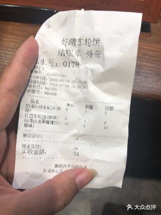 好晴车轮饼-价目表-账单图片-广州美食-大众点评网