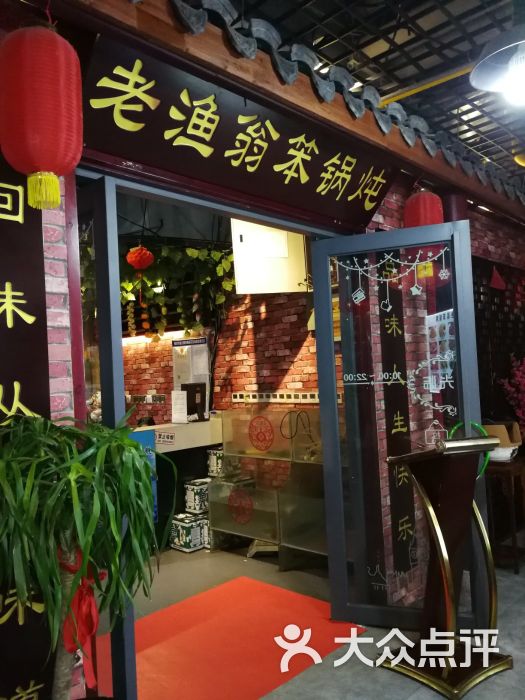 老渔翁笨锅炖(森林摩尔商业街区店)图片 第22张