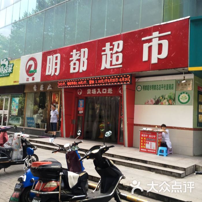 明都超市(明都店)图片 第160张