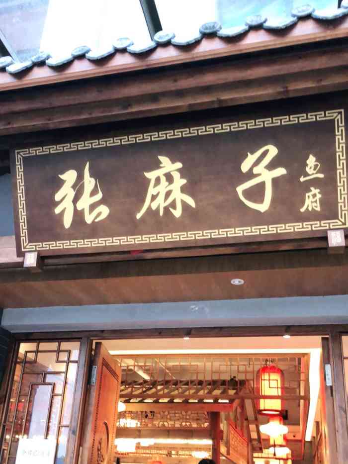 张麻子鱼府(直营总店)