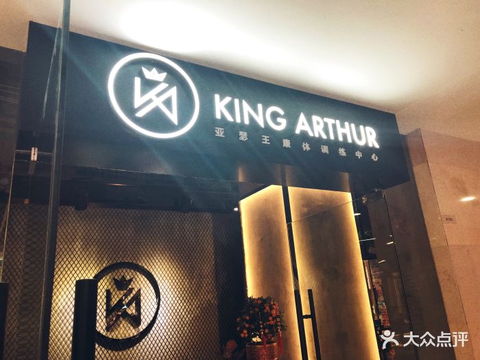 亚瑟王私人健身会所(七宝店)