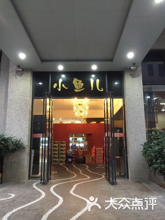 小鱼儿海鲜餐厅(金桥路店)图片 - 第4张