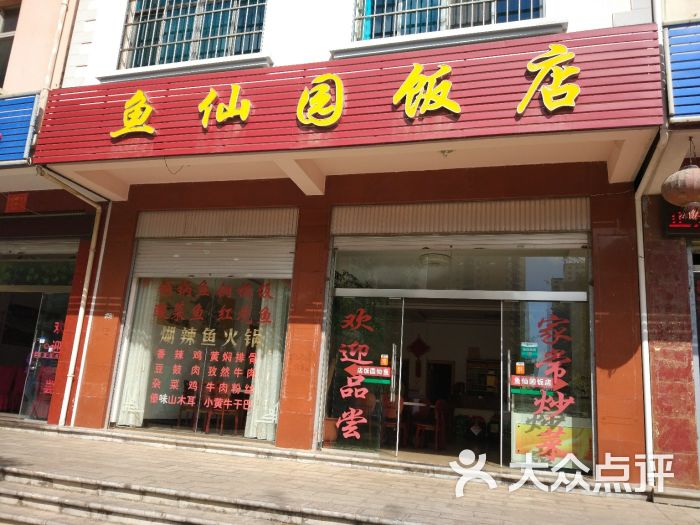 澄江县鱼仙园饭店门面图片 第1张