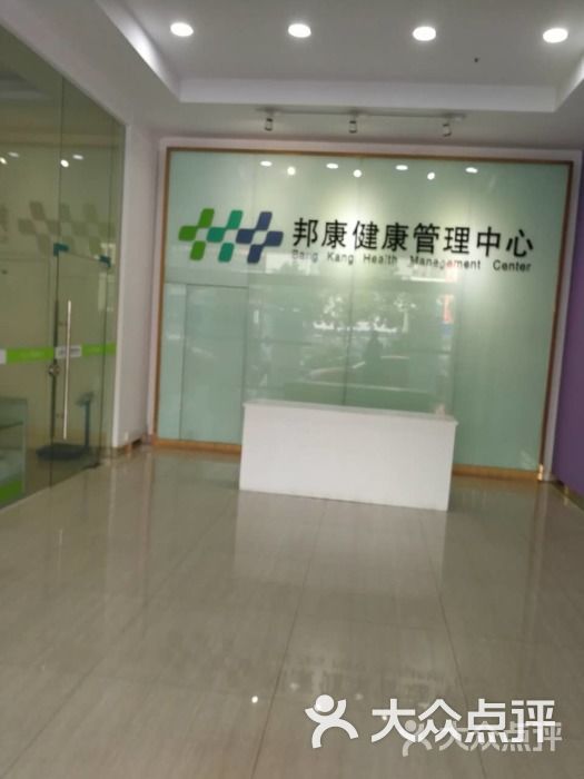 邦康健康管理中心图片 - 第1张