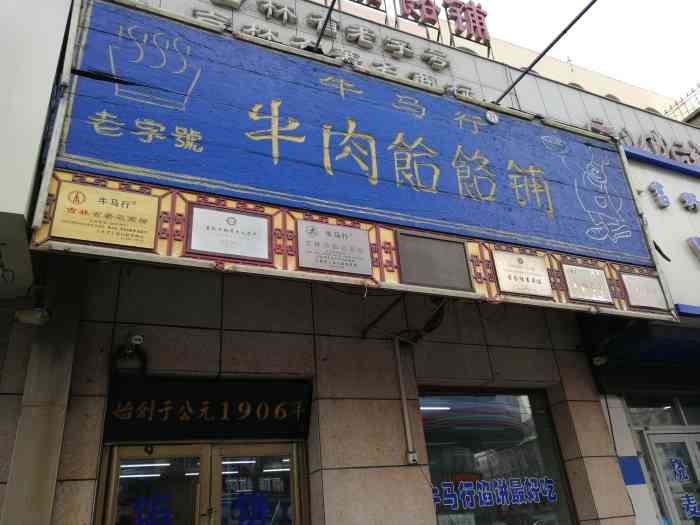 牛马行牛肉饸饹铺(青岛街店)-"牛马行牛肉饸饹条(清真)已有上百年历史