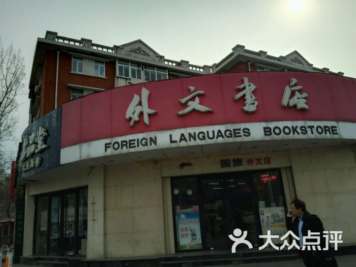 外文书店(马场道店)-图片-天津购物-大众点评网