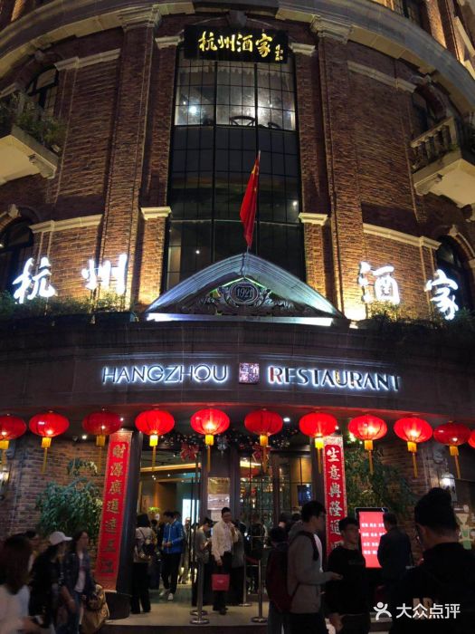 杭州酒家(延安路店)图片
