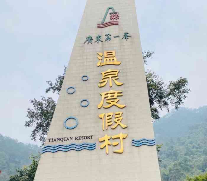 第一峰温泉度假村-"第一峰温泉度假村位于广东阳山县.