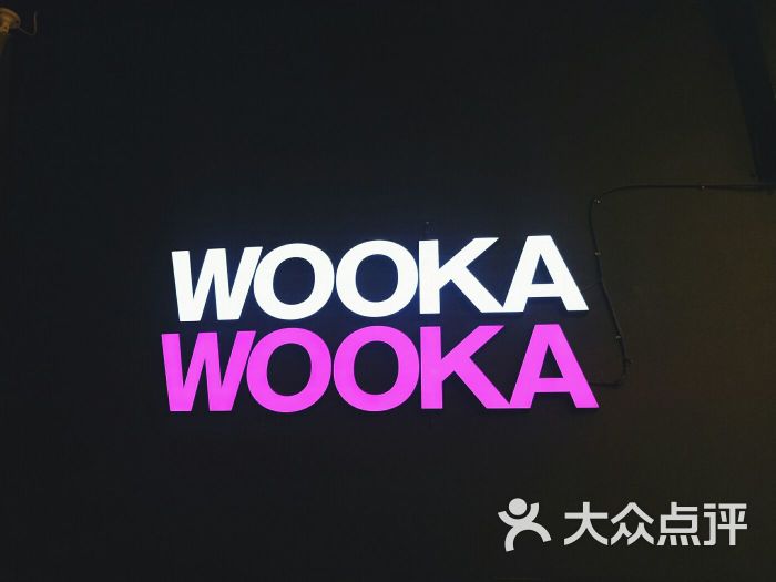 wookawooka(黄浦体店)图片 - 第1张