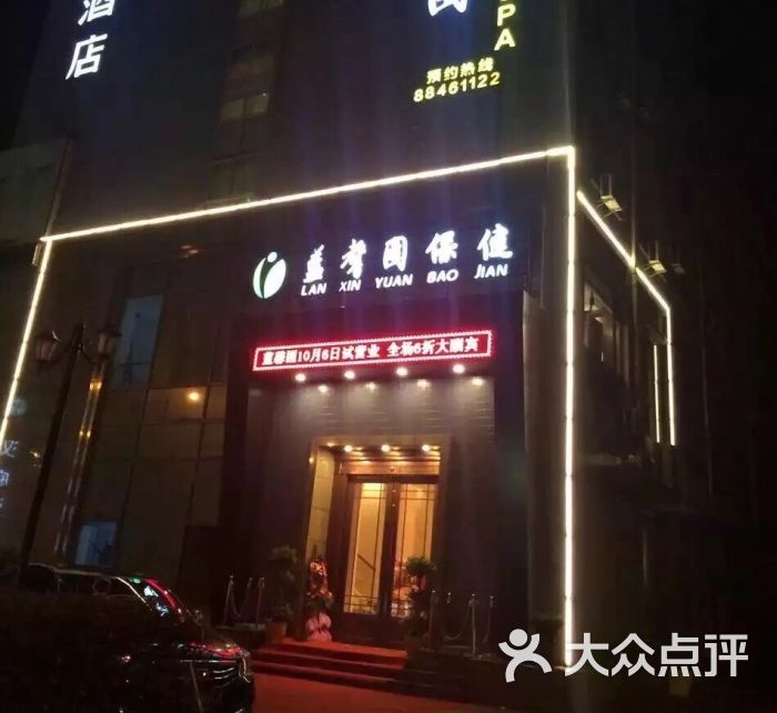 蓝馨园保健-图片-宁波休闲娱乐-大众点评网