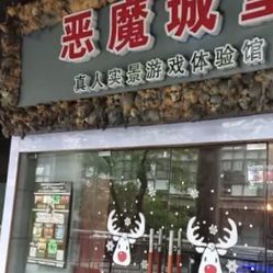 恶魔城堡超级密室逃脱鬼屋体验馆(天一广场总店)