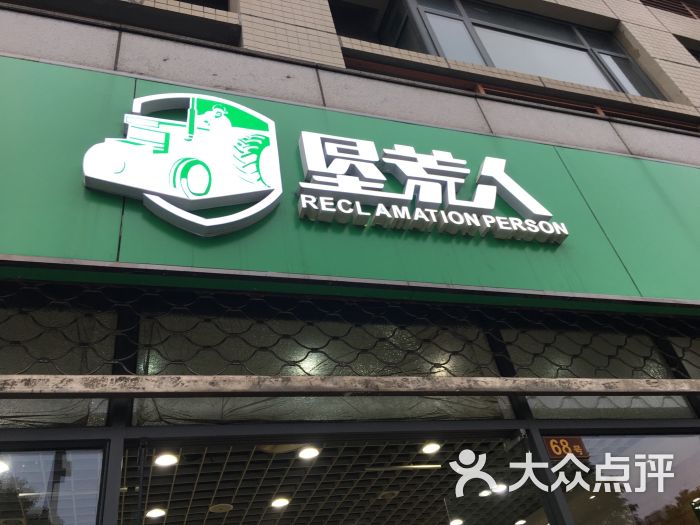 垦荒人绿色食品(云锦路店)图片 - 第1张