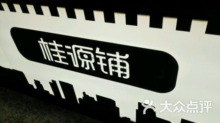 桂源铺港式奶茶(新街口店)logo图片 - 第3张