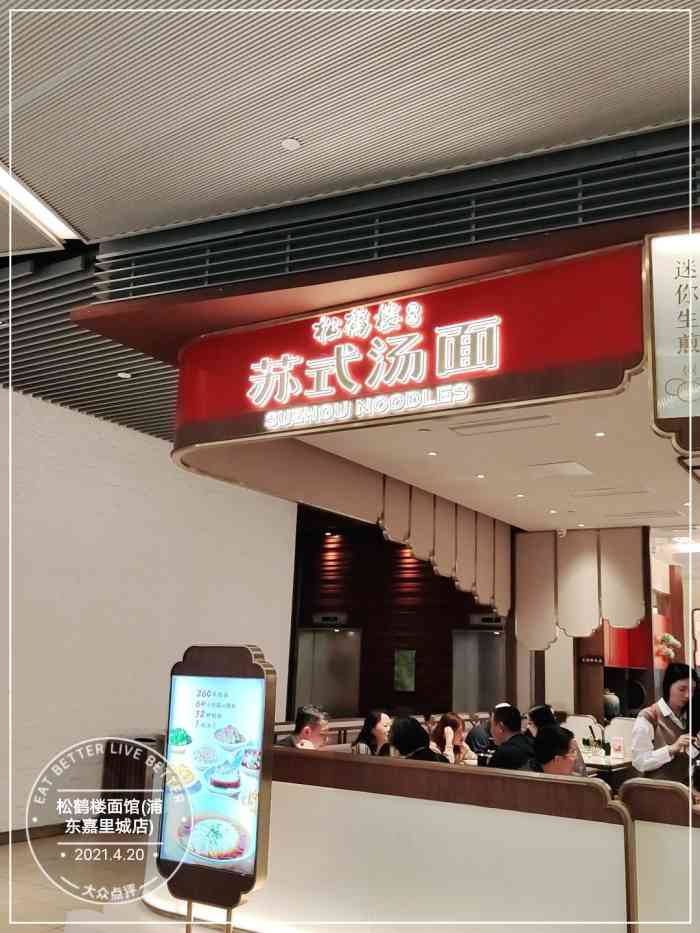 松鹤楼面馆(浦东嘉里城店)